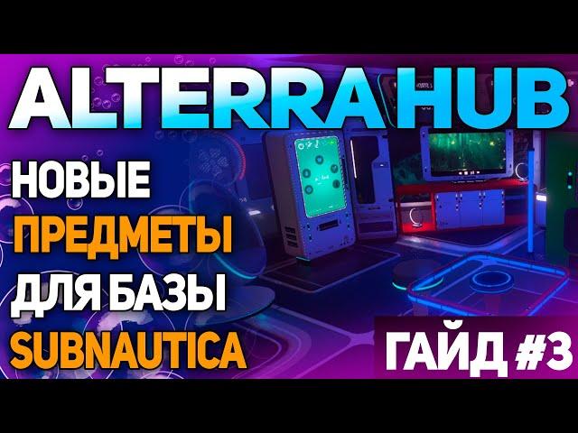 SUBNAUTICA: МОД ALTERRA HUB (ЧАСТЬ 3 - HOME SOLUTIONS)