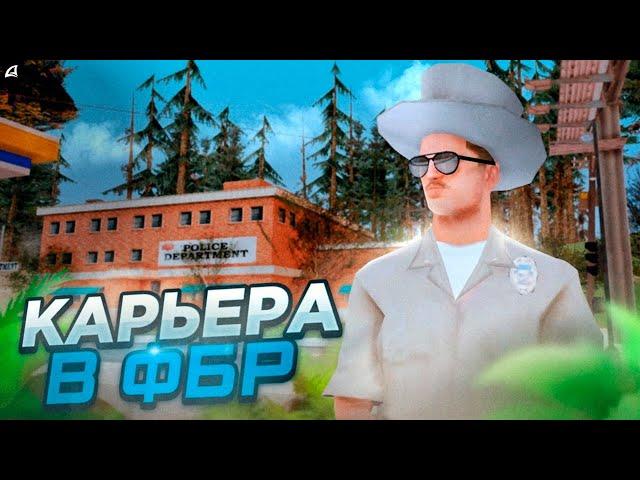 КАРЬЕРА В ФБР | #2 | БЫСТРОЕ ПОВЫШЕНИЕ на Arizona RP GTA SAMP