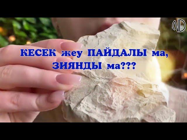 Топырақ жеуге бола ма? КЕСЕК жеген пайдалы ма, зиян ба?