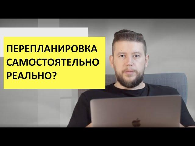   Самостоятельно Согласовать перепланировку в квартире - реальность?