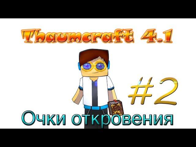 Гайд, обучение по моду Thaumcraft 4.1 - Очки откровения #2