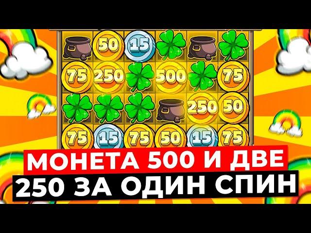 СЛОВИЛ МЕГА-СПИН с МОНЕТОЙ 500 И ДВУМЯ 250 и ОЧУМЕЛ ОТ ВЫДАЧИ! РАЗОГНАЛ БАЛАНС СО СТАРТА в LE BANDIT