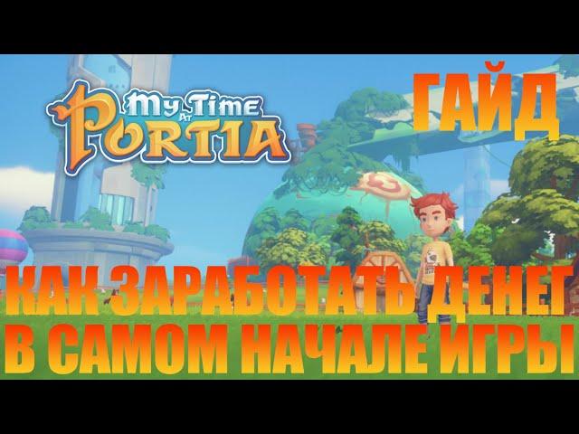 MY TIME AT PORTIA - ГАЙД! КАК ЗАРАБОТАТЬ ДЕНЕГ В САМОМ НАЧАЛЕ ИГРЫ.