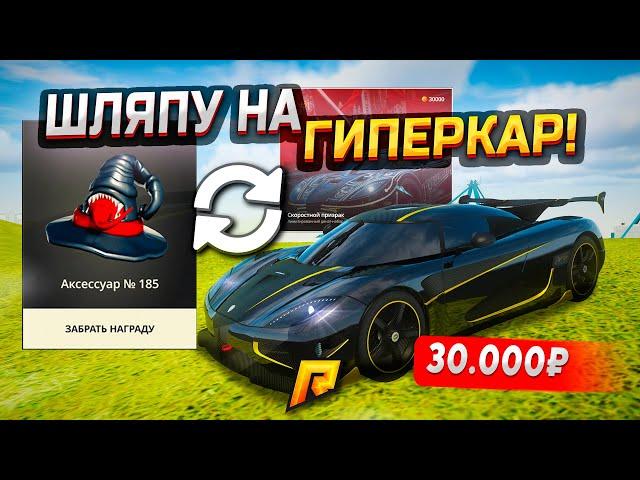 ПОМЕНЯЛ ШЛЯПУ на ДОНАТНЫЙ AGERA RS за 30.000₽ и СОРВАЛ ДЖЕКПОТ В GTA RADMIR RP