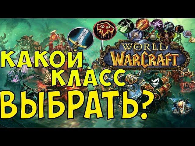 Какой класс выбрать в WoW? ГАЙД.