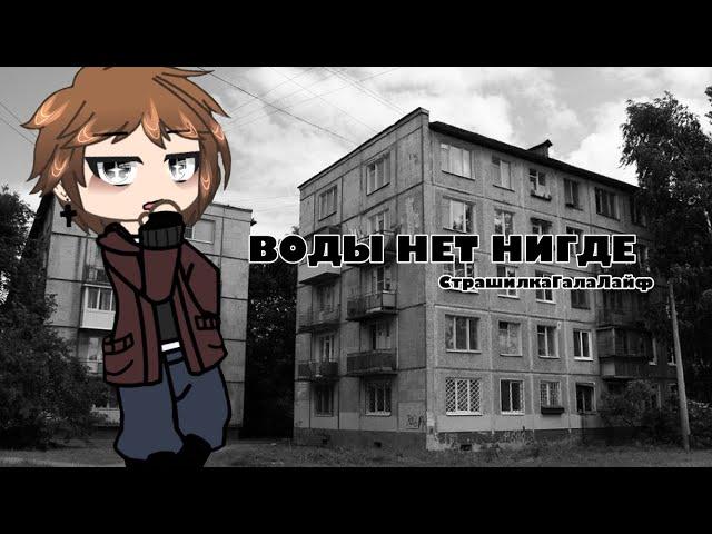 /ГачаЛайф-страшилка •Воды нет нигде•/#гачастрашилка #страх