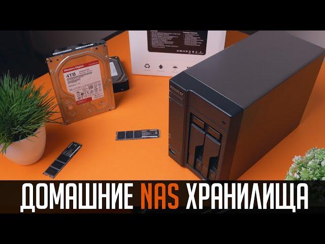 Домашние NAS хранилища. Что это, зачем нужно и нужно ли вам? Покупать готовое или собрать самому?