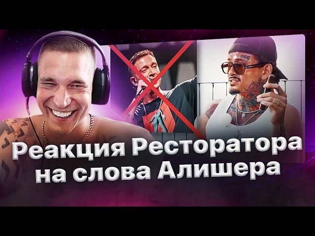 Реакция Ресторатора на слова Моргенштерна про Оксимирона и баттл с ним️