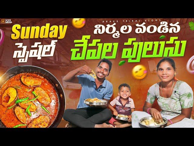 నిర్మల వండిన చేపల పులుసు  ||  sunday స్పెషల్ చేపల పులుసు || #fishing #food #fish #fishcurry