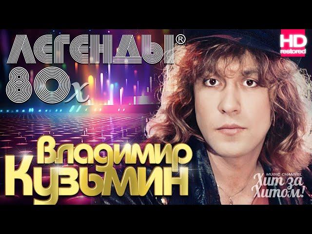 Владимир КУЗЬМИН - Легенды 80х ️ВИДЕОКЛИПЫ️ @ХитЗаХитом