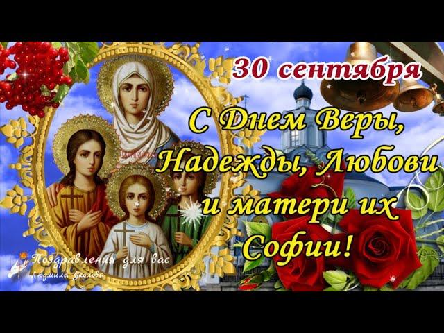  С Днем Веры, Надежды, Любови и их матери Софии 30 сентября! Красивая песня 