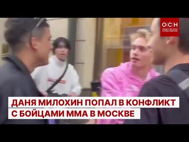 Даня Милохин попал в конфликт с бойцами ММА в Москве