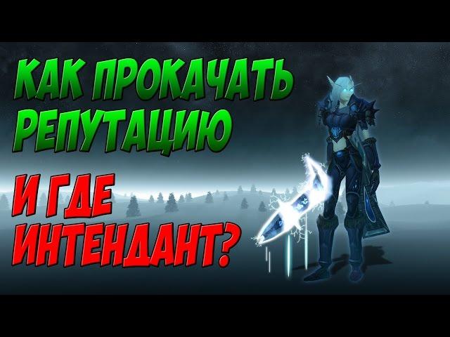 РЫЦАРИ ЧЕРНОГО КЛИНКА I КАК ПРОКАЧАТЬ РЕПУТАЦИЮ I ГДЕ ИНТЕНДАНТ?  WOW 3.3.5