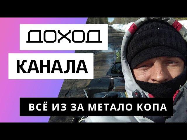 Всё из за Метало Копа - Обзор канала. Сколько зарабатывает Youtube канал Всё из за Метало Копа