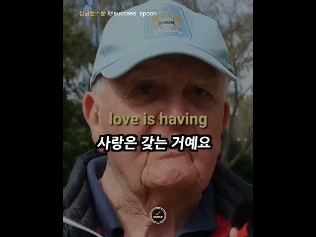 90대 노인이 생각하는 사랑이란? #쇼츠