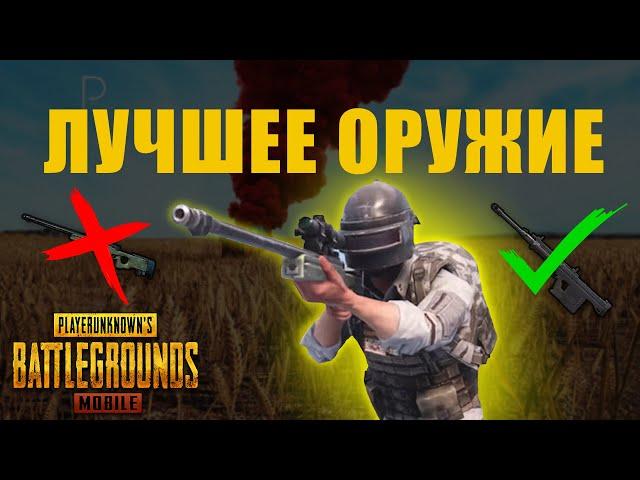 ЛУЧШЕЕ ОРУЖИЕ ПАБГ МОБАЙЛ! 2 часть: СНАЙПЕРСКИЕ ВИНТОВКИ | PUBG MOBILE