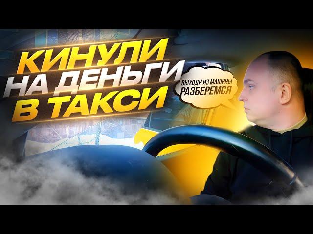 МОШЕННИКИ в такси!!! Кинули на деньги... #яндекстакси #мошенники