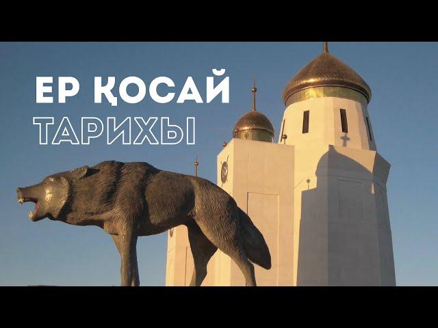 Ер Қосай тарихы. Түрікмен Адай аталу себебі.