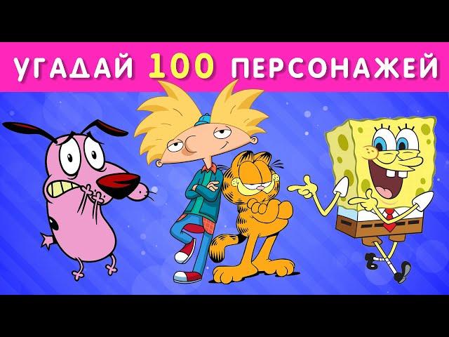 УГАДАЙ 100 ПЕРСОНАЖЕЙ / УГАДАЙ ЗА 3 СЕКУНДЫ / НОВЫЙ ВЫЗОВ!