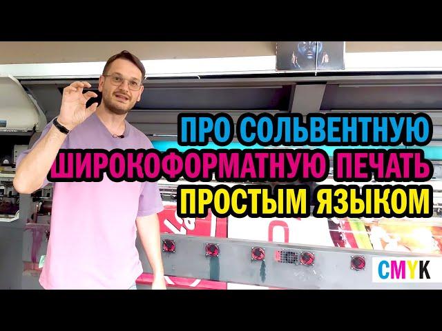 Про широкоформатную печать. Что такое широкоформатная печать сольвентными красками. Производство.