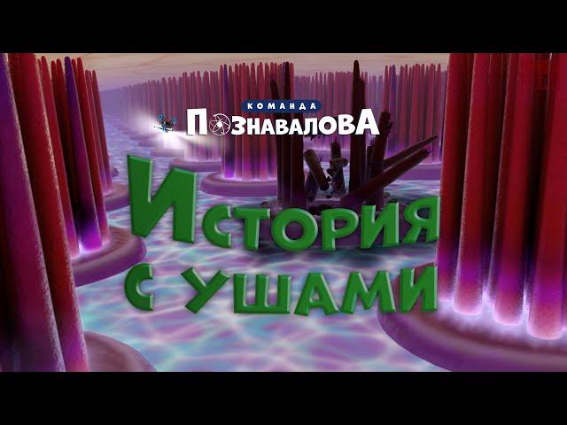 трейлер мультфильма  "История с ушами. Команда Познавалова"