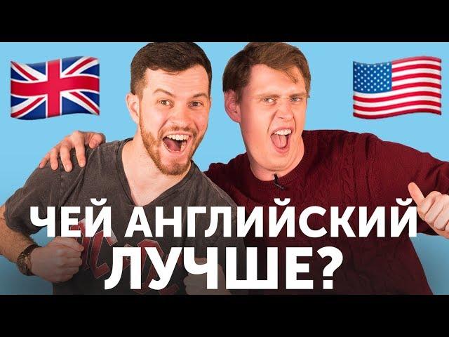 АМЕРИКАНЕЦ VS БРИТАНЕЦ: чей английский лучше?