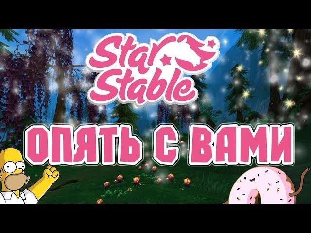 Star Stable на русском/ КОД НА ИГРУШКУ Я ВЕРНУЛАСЬ️️️