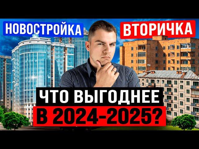 ВТОРИЧКА ИЛИ НОВОСТРОЙКА? Что ВЫГОДНЕЕ и ЛУЧШЕ? Сравнение цен и ипотеки.