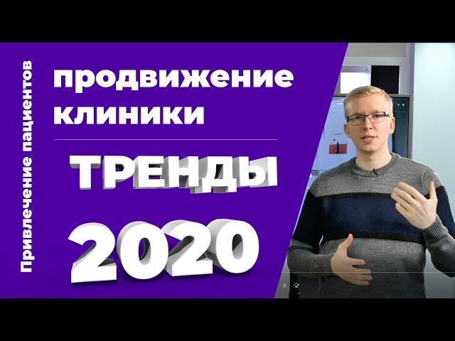 ТРЕНДЫ 2020 в продвижении клиники / Экспертный медицинский маркетинг Kovalskii Group