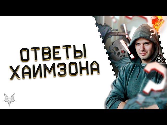 МИХАИЛ ХАЙМЗОН О БУДУЩЕМ ВАРФЕЙС!НОВАЯ СИНХРА,УЛУЧШЕНИЕ ОРУЖИЯ WARFACE,КВ И КЛАНЫ,ИЗМЕНЕНИЯ СЭДА!