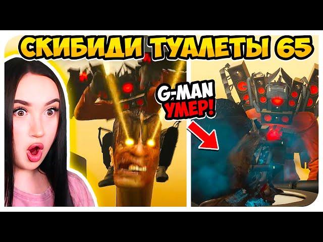 G-MAN WAS REALLY KILLED! IS THIS THE FINAL?! - SKIBIDI TOILET 65 REACTION AND ANALYSIS!