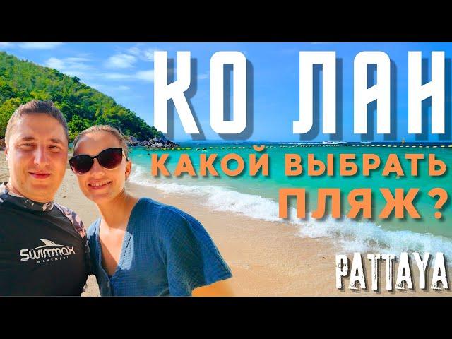 КО ЛАН - ЛУЧШИЕ ПЛЯЖИ! ПОЛНЫЙ ОБЗОР. ПАТТАЙЯ 2024, ТАИЛАНД