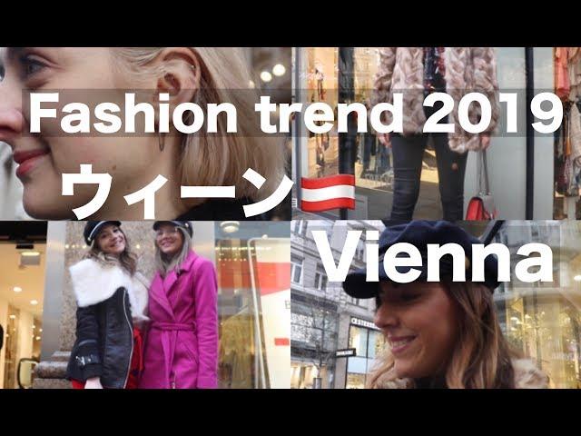 【海外のファッション】芸術の街ウィーンのファッショントレンドはこれだ！ Street fashion in Vienna