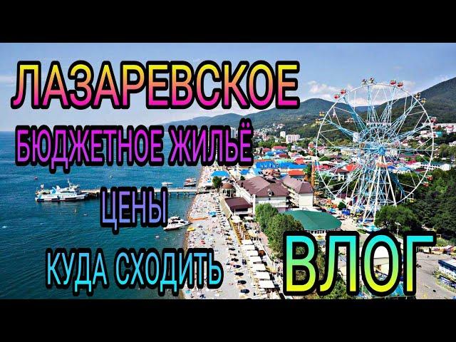 ВЛОГ. Лазаревское. Где остановились, цены, куда ходили, море и мн.др.