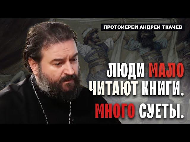 Отвернись от наготы ближнего. Отец Андрей Ткачёв