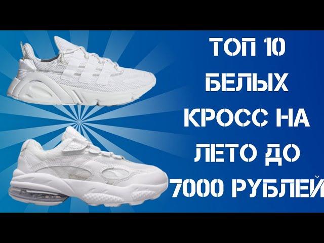 БЕЛЫЕ КРОССОВКИ НА ЛЕТО ДО 7000 | ТОП ЛЕТНИХ КРОССОВОК | НЕДОРОГИЕ КРОССОВКИ 2019