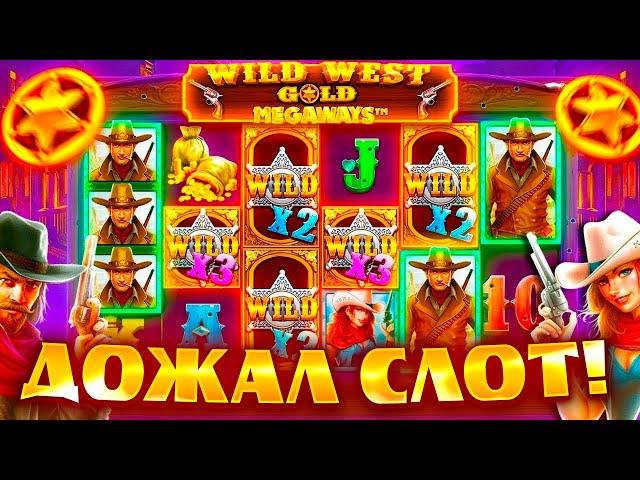 ПЛЮСОВАЯ СЕСИЯ В СЛОТЕ Wild West Gold Megaways / ЗАНОСЫ НЕДЕЛИ / ЗАНОС В ВИЛД ВЕСТ ГОЛД МЕГАВЕЙС