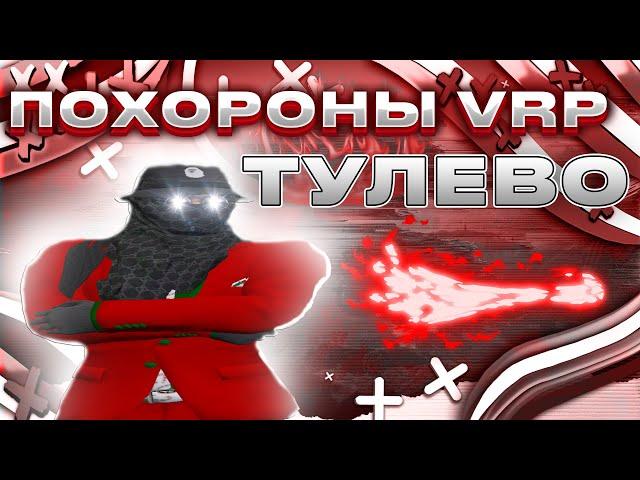 WASSUP ПОХОРОНЫ VRP | GTA 5 VRP