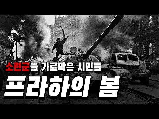 한 번쯤 들어봤을 프라하의 봄! 과연 무슨 사건이었을까? | 체코슬로바키아 3부