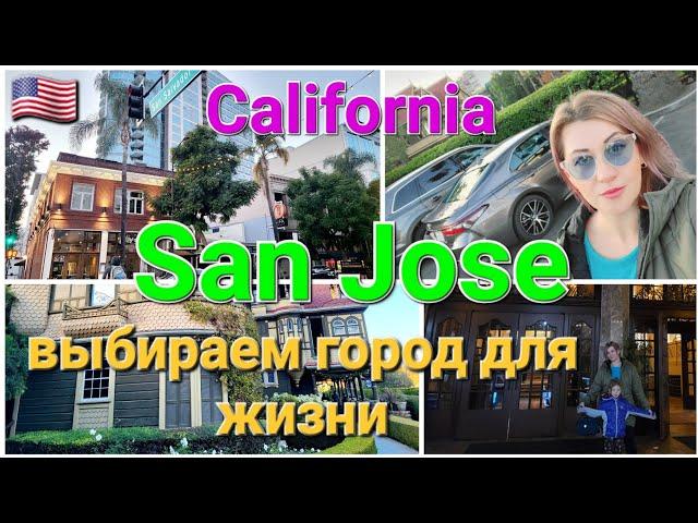 Bay Area. San-Jose. Город  Сан-Хосе. Выбираем город для жизни в Калифорнии.  Vlog Olga Polik