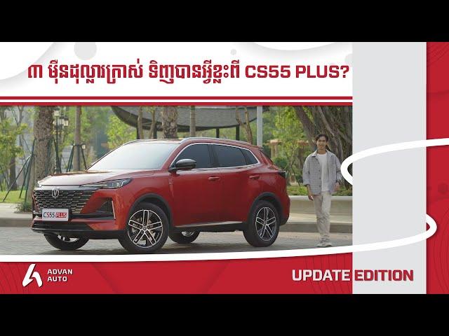 CHANGAN CS55 Plus(Full Review) I Advan Auto