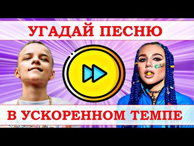 УГАДАЙ ПЕСНЮ В УСКОРЕННОМ ТЕМПЕ ЗА 10 СЕКУНД))) //ВЫПУСК №10 АВГУСТ 2020// "ГДЕ ЛОГИКА?"