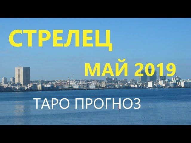 СТРЕЛЕЦ. МАЙ 2019. ТАРО ПРОГНОЗ