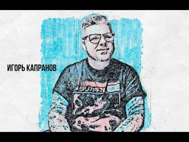 В поисках титанов - Игорь Капранов. Stigmata. Amatory. Наркотики. Бог.