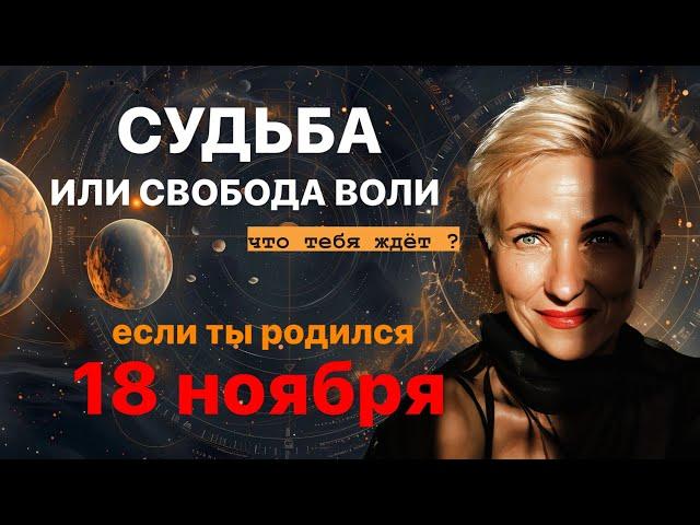 матрица судьбы. о чем говорит дата рождения 18 ноября. цель и ресурсы для ее достижения.