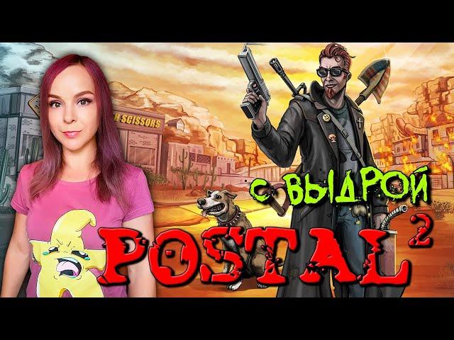 Postal 2 - Где моя лопата, Чувак! - Стрим #1