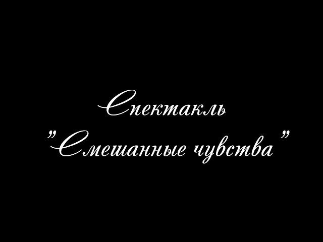 Спектакль "Смешанные чувства"