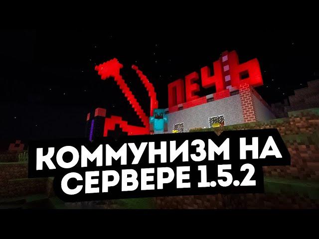 Коммунизм на Сервере Майнкрафт 1.5.2