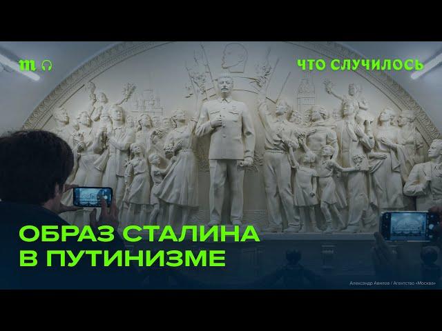 Как Кремль использует Сталина в своих политических целях?