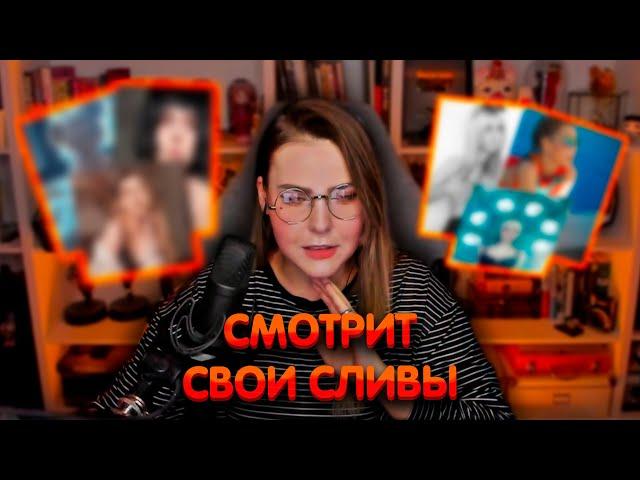 Алина Рин смотрит свои сливы ► AlinaRin Rofls